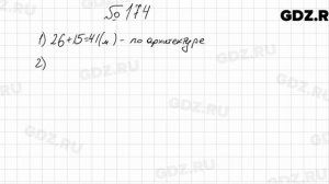№ 174 - Математика 5 класс Мерзляк