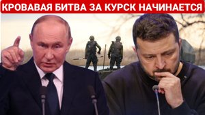 КРОВАВАЯ БИТВА ЗА КУРСК НАЧИНАЕТСЯ.ПОСЛЕДНИЙ НОВОСТИ РОССИЯ И УКРАИНА. СЕГОДНЯ ФРОНТЕ СВОДКА