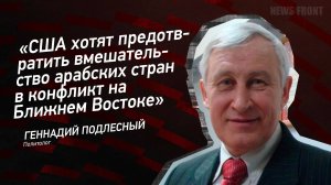 "США хотят предотвратить вмешательство арабских стран в конфликт на Ближнем Востоке"