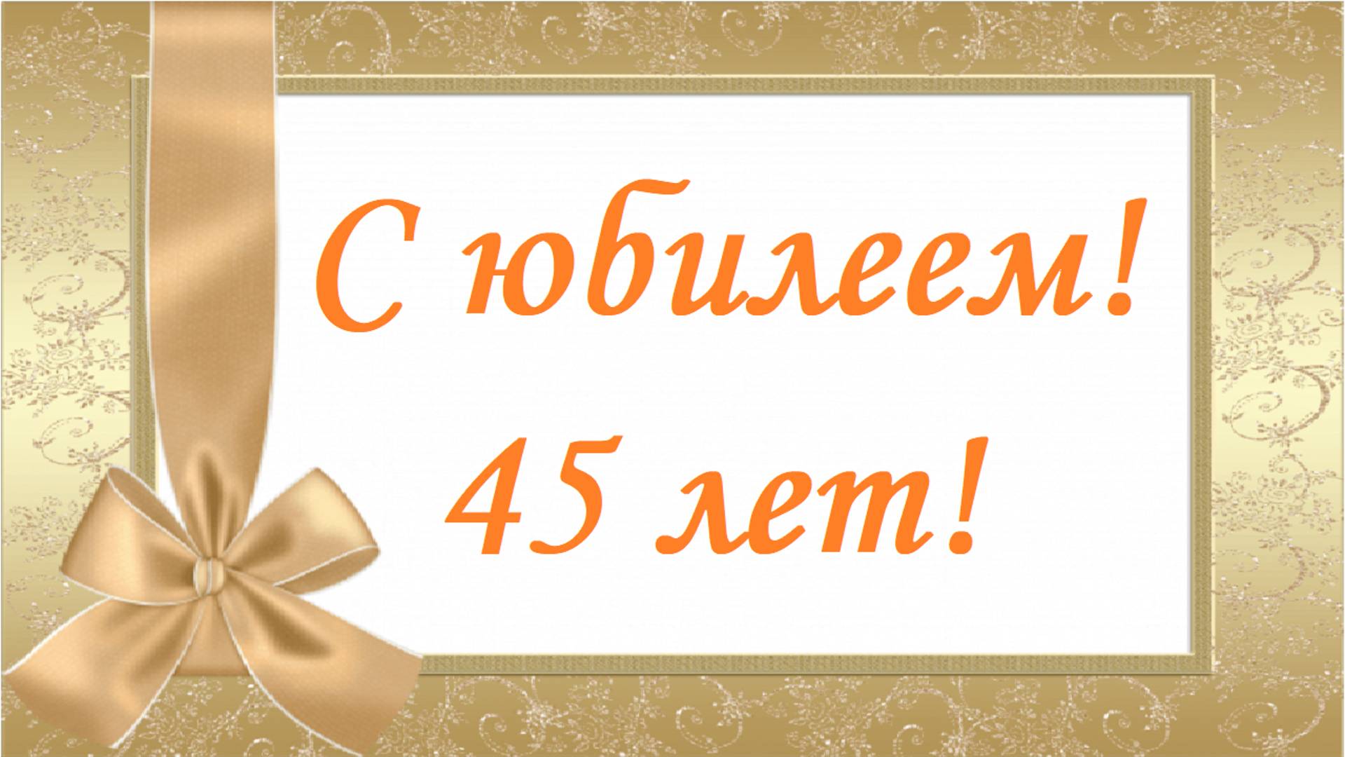 С юбилеем 45 лет!