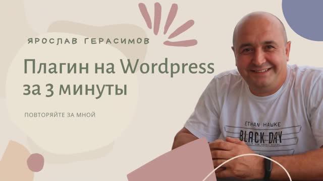 Создаем плагин на Wordpress за 3 минуты