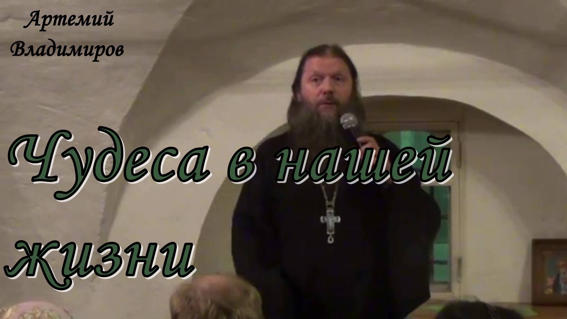 Чудеса в нашей жизни. Протоиерей Артемий Владимиров 25 декабря 2015 год.