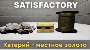 20 ЛЭП, Катерий, Сверхпроволока Satisfactory 1 0! #20