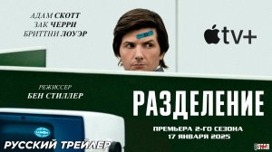 Разделение (сериал 2 сезон) (2025) | Русский трейлер (18+) | С 17 января на Apple TV+