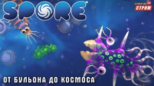 Spore ● Из бульона в космос... / стрим