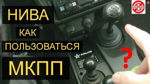 НИВА ЛЕГЕНДА КАК ПРАВИЛЬНО ПОЛЬЗОВАТЬСЯ МКПП?