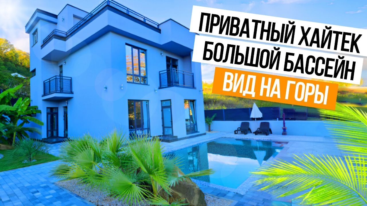 КЛАССНЫЙ ХАЙТЕК В АДЛЕРЕ С ВИДОМ НА ГОРЫ смотреть онлайн