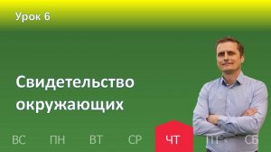 6 урок | 07.11 - Свидетельство окружающих | Субботняя школа день за днём