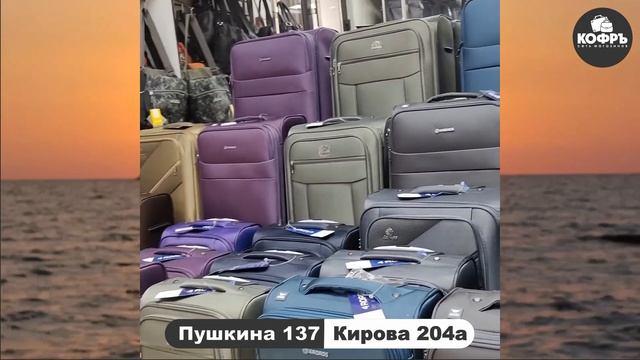 Магазин "Кофръ". Чемодан для отпуска