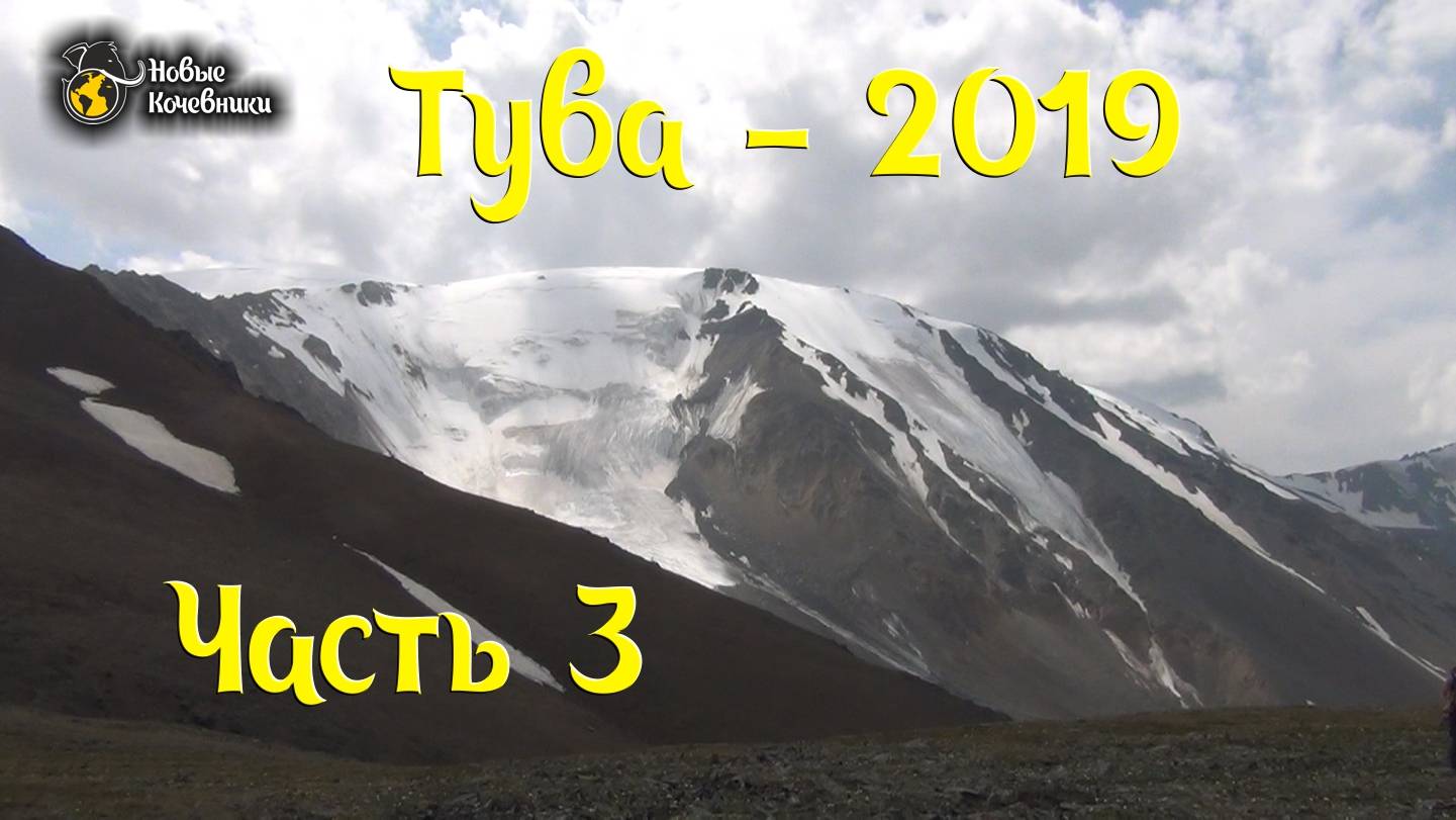 Поход по Туве - 2019. Часть 3. Монгун-Тайга