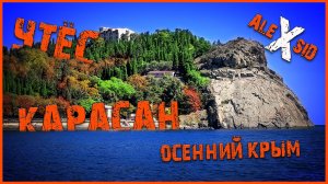 Осенний Крым / Утёс-Карасан / Прогулка