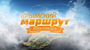 Крымский маршрут 2017. Тропа Голицына