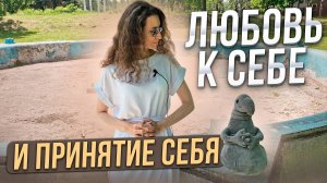 ЛЮБОВЬ К СЕБЕ/ПРИНЯТИЕ СЕБЯ
