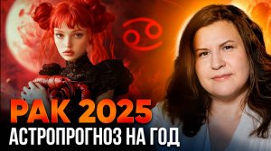 РАК - гороскоп на 2025 год. Ведический астропрогноз для Раков на год