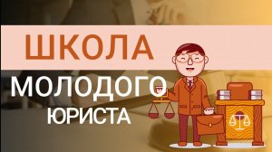 Школа молодого юриста: как стать юристом, карьерный рост, образование