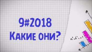 12. 9#2018 - Какие они