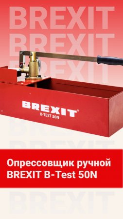 Опрессовочный насос BREXIT B-Test 50N: характеристики и преимущества!