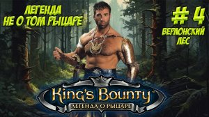 King's Bounty. Легенда о Рыцаре. Часть 4. Верлонский лес.