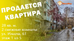 Продано! Две комнаты 28 кв м, Ильича 61, ЕКБ. АН Мегамир Майданова Елена 89089282536