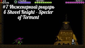 #7 Инженерный рыцарь в Shovel Knight - Specter of Torment