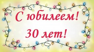 С юбилеем! 30 лет! Наилучшие пожелания для мужчины