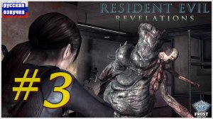 Resident Evil: Revelations✯ Обитель зла: Откровения (часть 3)✯ Русская озвучка ● PC