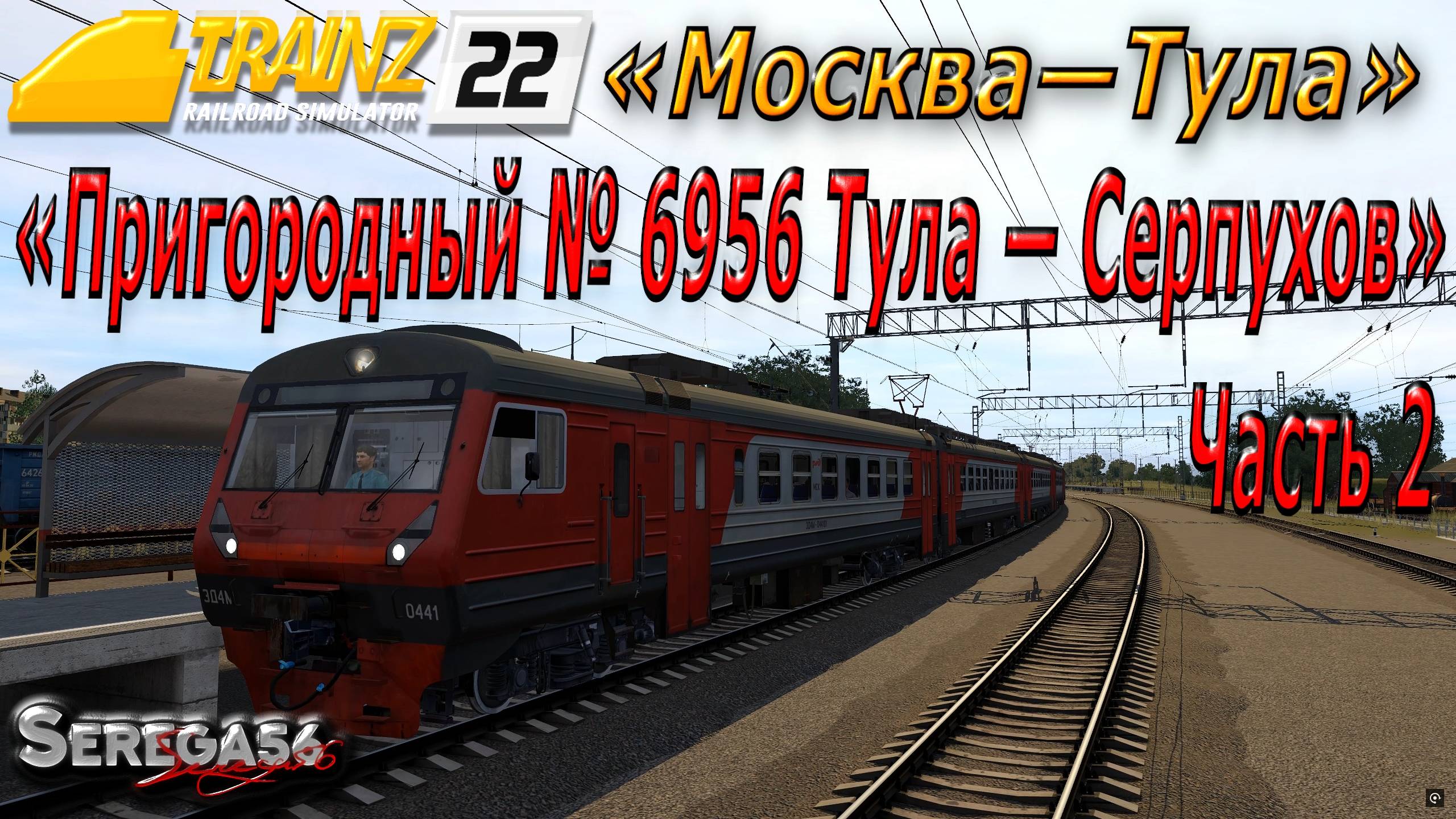 Trainz 2022, «Пригородный № 6956 Тула — Серпухов», часть 2