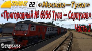 Trainz 2022, «Пригородный № 6956 Тула — Серпухов», часть 2
