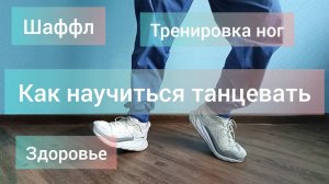 Как научиться танцевать!? Короткая простая тренировка ног для здоровья и красоты. 10минут.