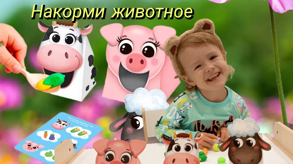 🧸🤗Детское развивающее видео. //Hunny Di// 💕 Влог. Играем в игру "Накорми животное"🍒🫐👍