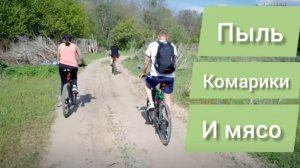 Катались на великах. Пыль. Комарики и мясо.
