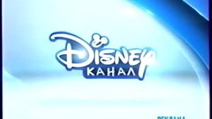 Реклама Дисней Канал