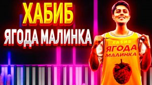 ФОРТЕПИАНО  ХАБИБ Ягода малинка