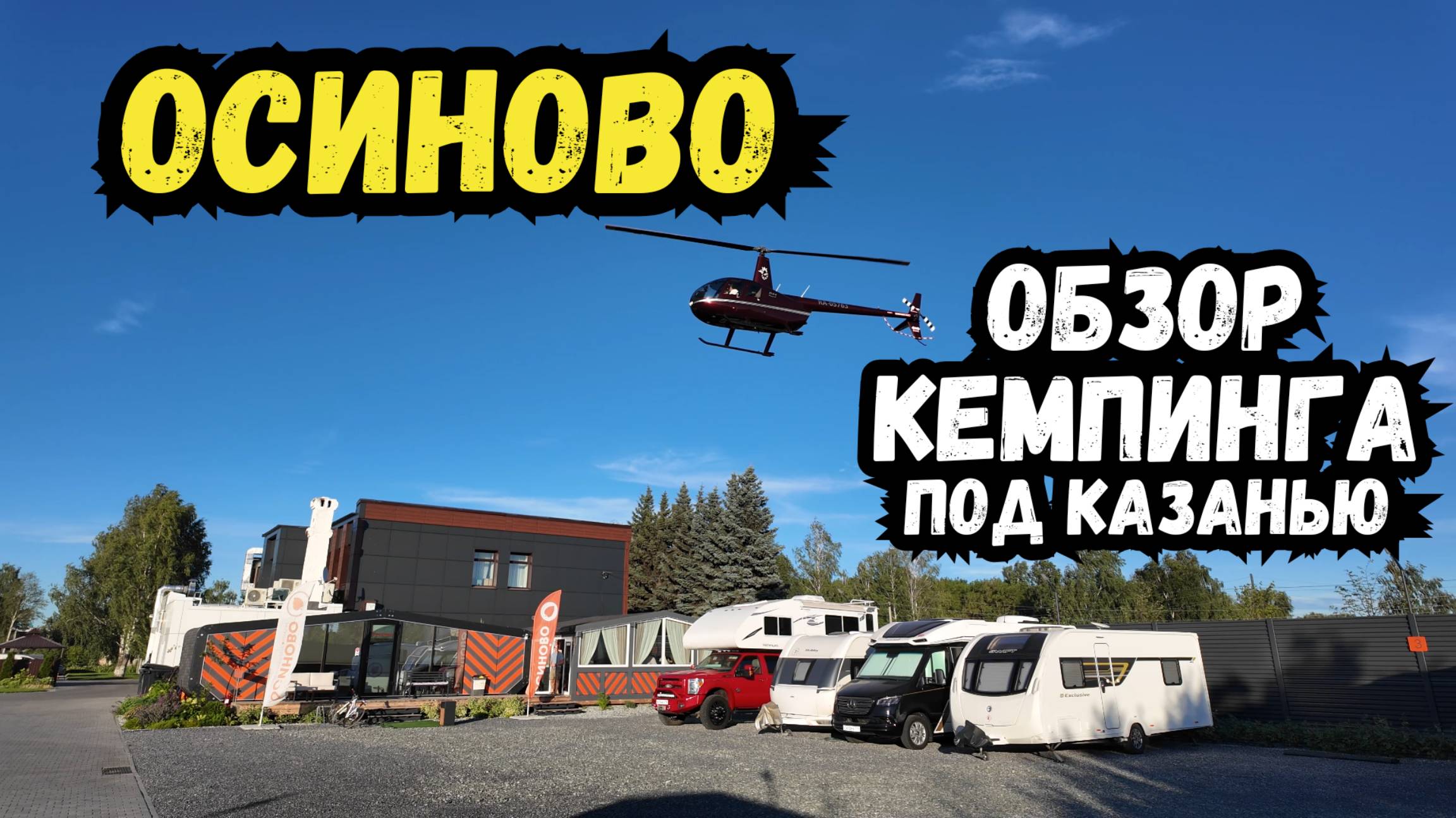 Обзор кемпинга в Осиново | Прогулка по Казани