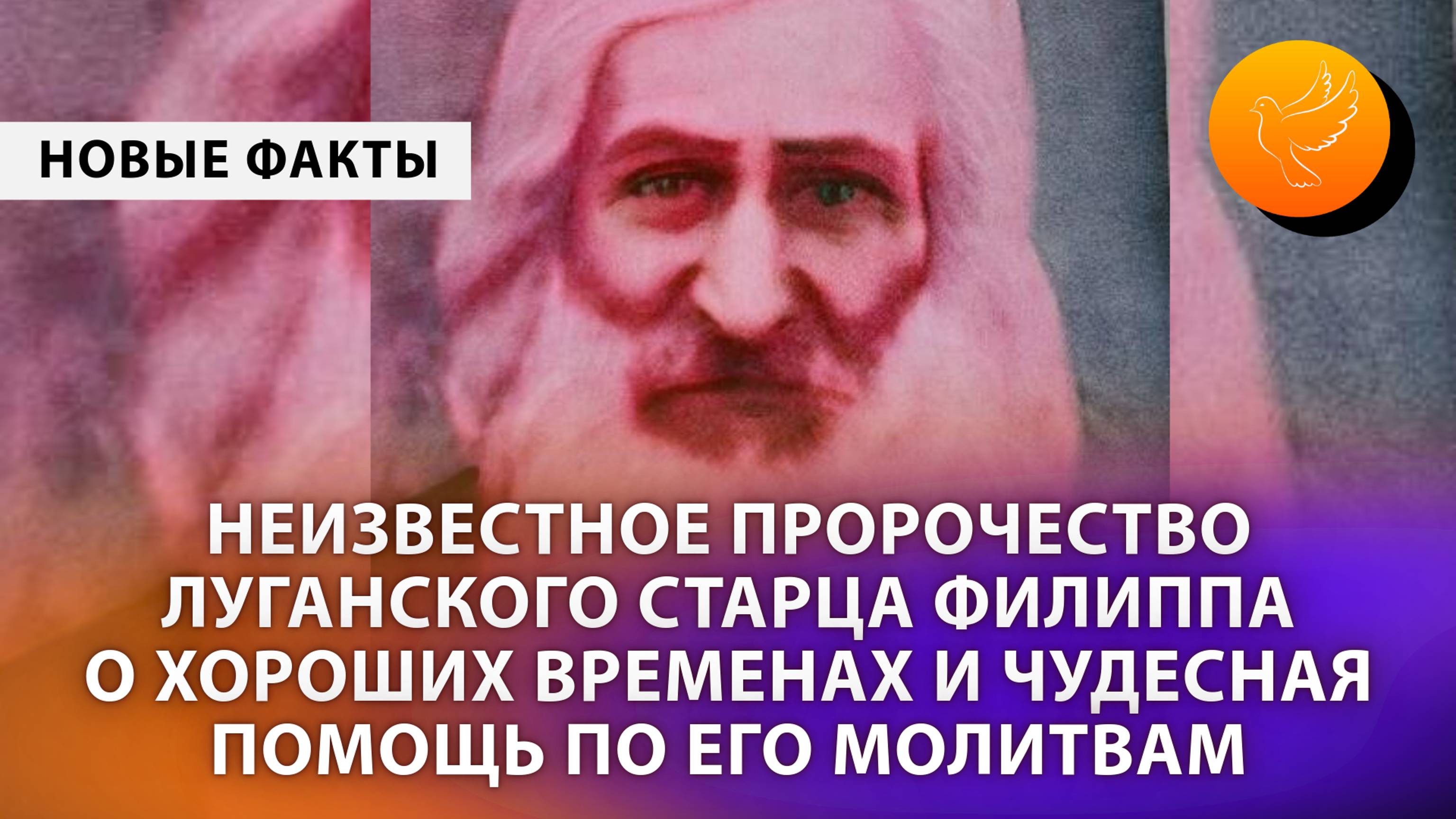 Неизвестное пророчество Луганского старца Филиппа о хороших временах и чудесная помощь