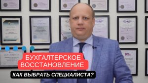 ⚠️Бухгалтерское восстановление / как выбрать специалиста?