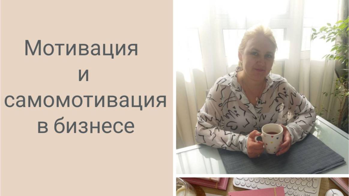 Кобякова Надежда - Мотивация и самомотивация в бизнесе