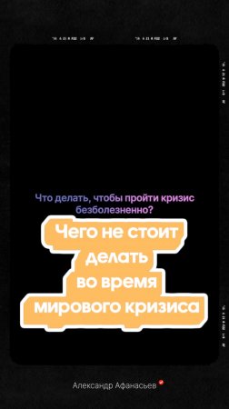 Чего не стоит делать во время мирового экономического кризиса в России