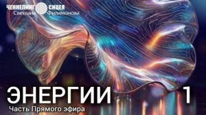 Процессы Энерго-затратностей. Из Прямого эфира. Часть 1