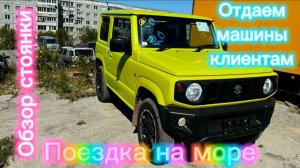 Отдаем машины клиентам! Обзор стоянки! Поездка на море!