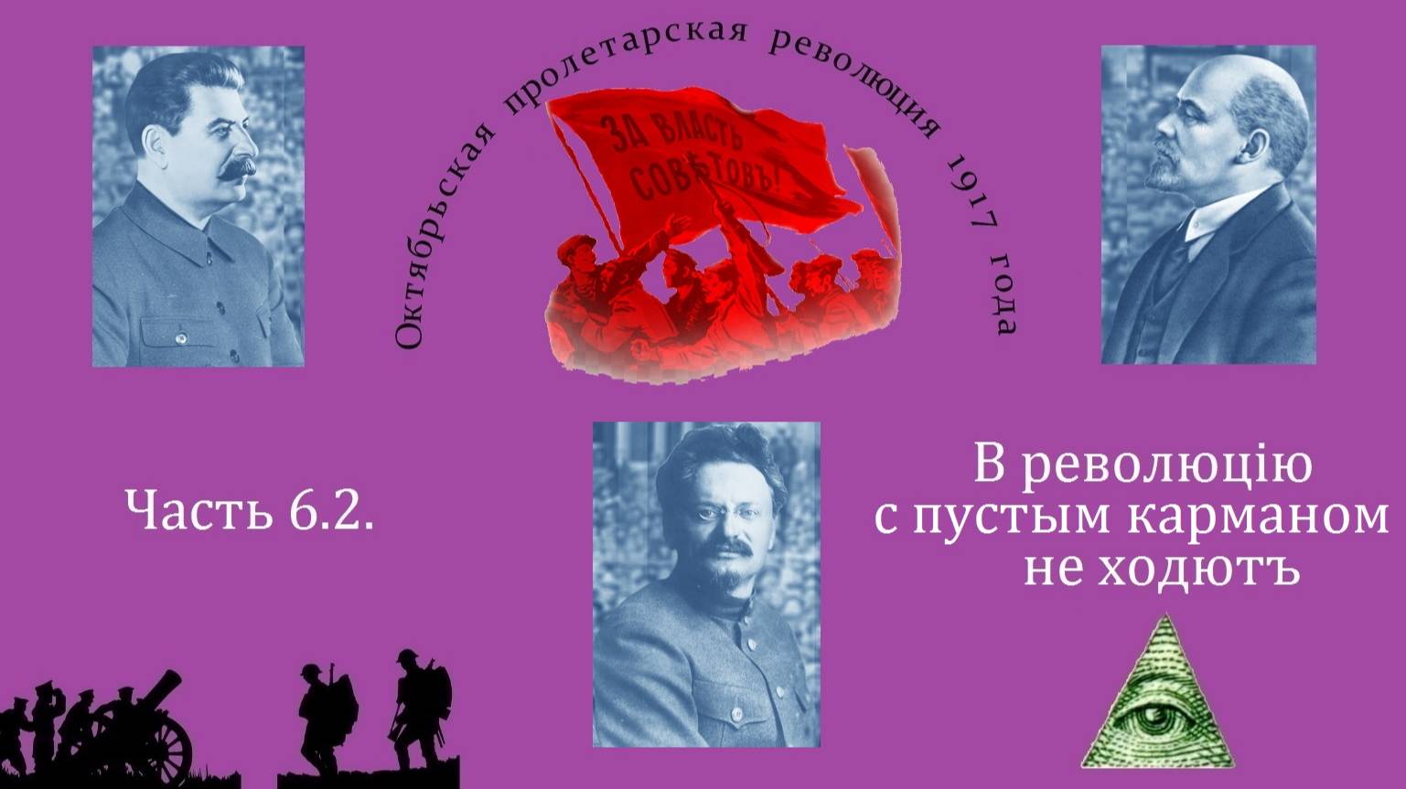 Часть 6.2 | В революцiю с пустым карманом не ходютъ.