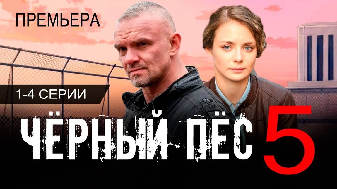 Чёрный пёс 5 1,2,3,4 серия (сериал 2024 на нтв)