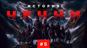 ПОДКАСТ №5 — Тайны предков Чеченцев / Кем были Нохчи / Вера Чеченцев до Ислама /  История Чечни