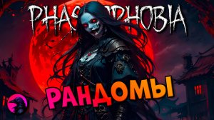 Молчаливые консольщики PHASMOPHOBIA