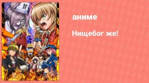 Нищебог же! 11 серия (аниме-сериал, 2012)