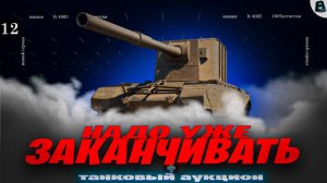 НАДО УЖЕ ЗАКАНЧИВАТЬ🛑ЦЕЛЬ 100% ОТМЕТКИ на FV 4005🛑[Старт - 97.37%]🛑12 СЕРИЯ🛑МИР ТАНКОВ