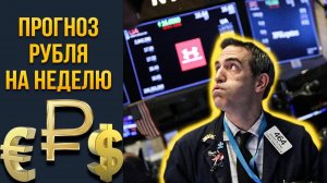 Российский рубль - ориентир на неделю от 19.04