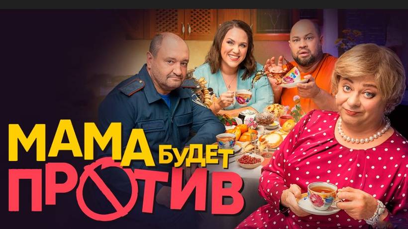 Мама будет против 2 сезон 1,2 серия (сериал 2024 стс)