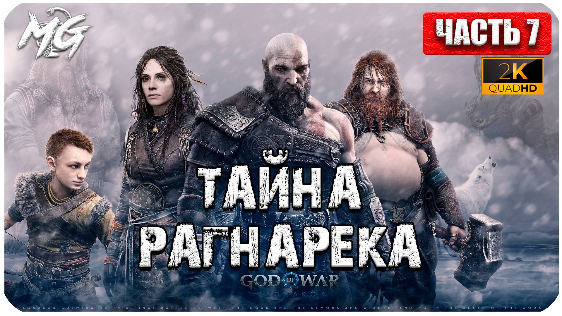 God of War: Ragnarok ► Прохождение на Русском ► Игра на ПК 2024 ► Часть 7