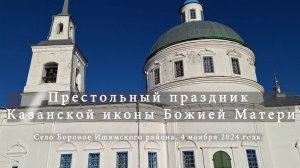 2024_11_04 Крестный ход на престольный праздник Казанской иконы Божией Матери